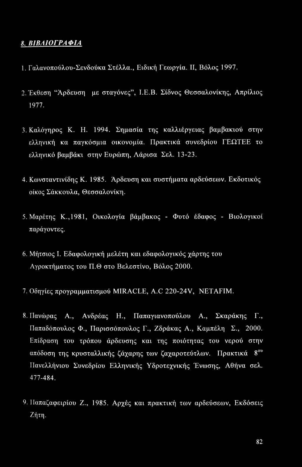 Άρδευση και συστήματα αρδεύσεων. Εκδοτικός οίκος Σάκκουλα, Θεσσαλονίκη. 5. Μαρέτης Κ.,1981, Οικολογία βάμβακος - Φυτό έδαφος - Βιολογικοί παράγοντες. 6. Μήτσιος I.