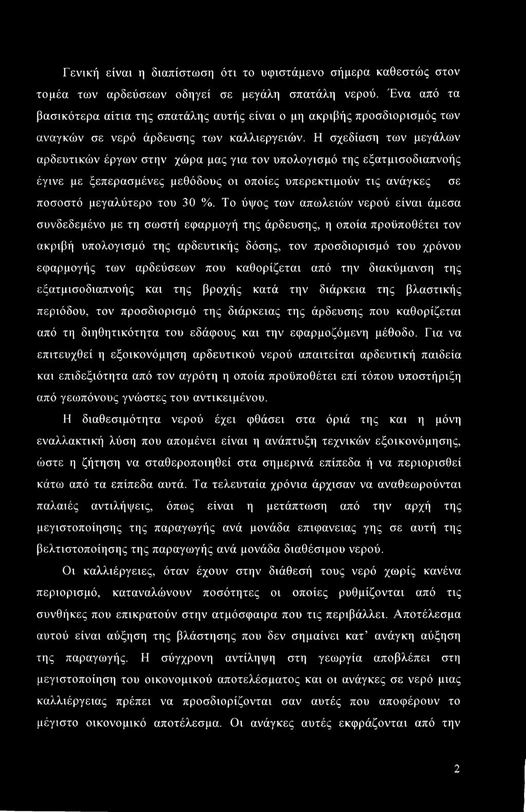 Γενική είναι η διαπίστωση ότι το υφιστάμενο σήμερα καθεστώς στον τομέα των αρδεύσεων οδηγεί σε μεγάλη σπατάλη νερού.