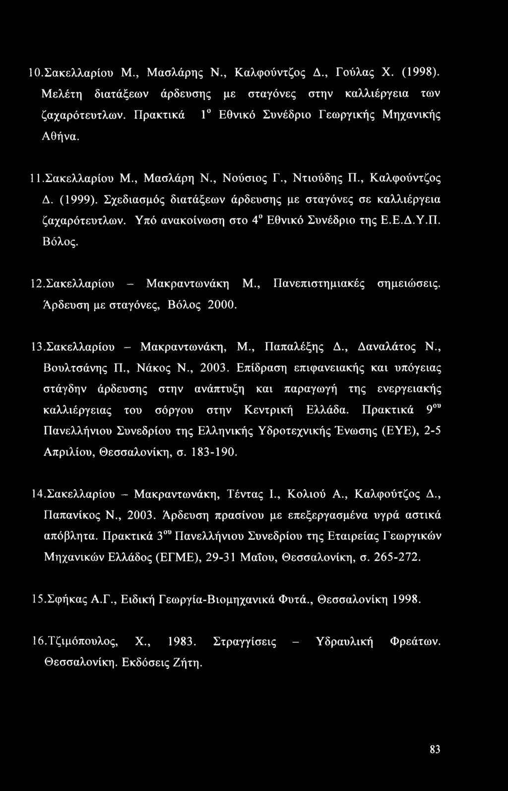 12. Σακελλαρίου - Μακραντωνάκη Μ., Πανεπιστημιακές σημειώσεις. Άρδευση με σταγόνες, Βόλος 2000. 13. Σακελλαρίου - Μακραντωνάκη, Μ., Παπαλέξης Δ., Δαναλάτος Ν., Βουλτσάνης Π., Νάκος Ν., 2003.