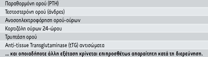 Νέες κατευθυντήριες γραμμές για τη διάγνωση και αντιμετώπιση της οστεοπόρωσης στην Ελλάδα.