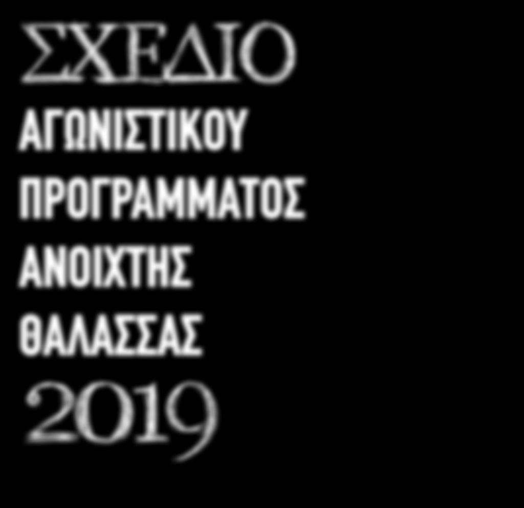ΑΝΟΙΧΤΗΣ ΘΑΛΑΣΣΑΣ