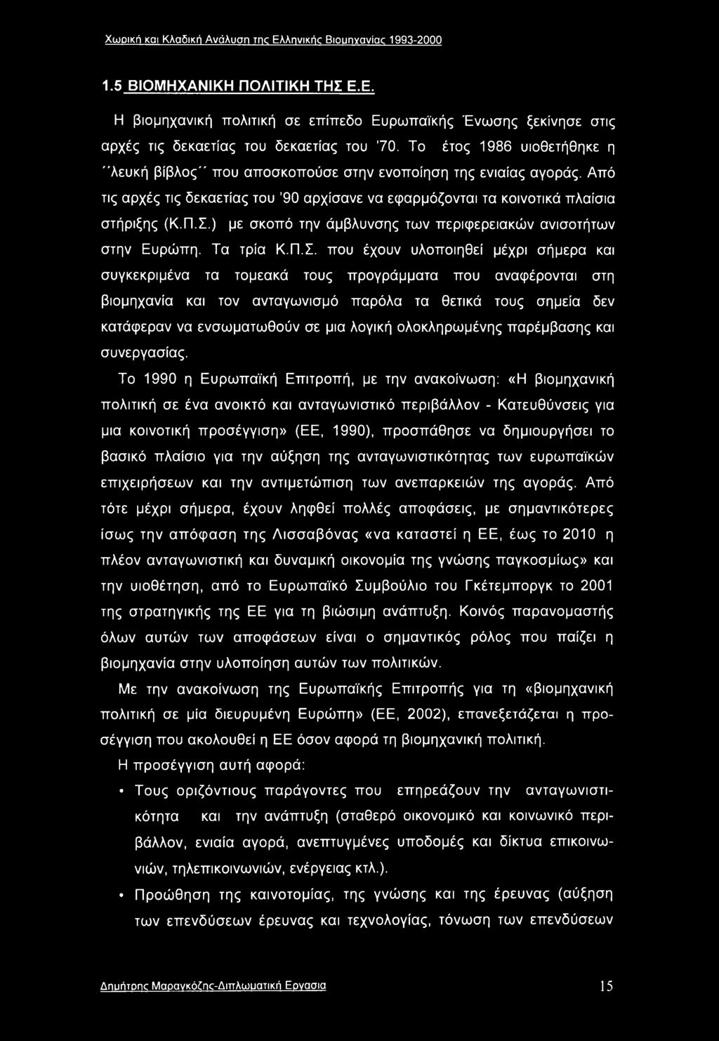 ) με σκοπό την άμβλυνσης των περιφερειακών ανισοτήτων στην Ευρώπη. Τα τρία Κ.Π.Σ.