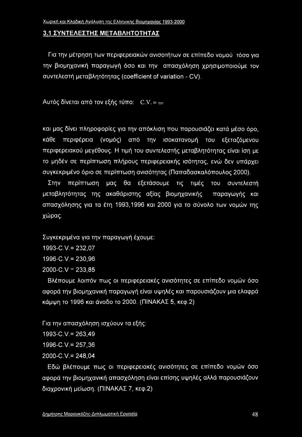 (cefficient f variat - CV). Αυτός ίνεται από τον εξής τύπο: C.V. = = και μας ίνει πληροφορίες για την απόκλιση που παρουσιάζει κατά μέσο όρο, κάθε περιφέρεια (νομός) από την ισοκατανομή του εξεταζόμενου περιφερειακού μεγέθους.