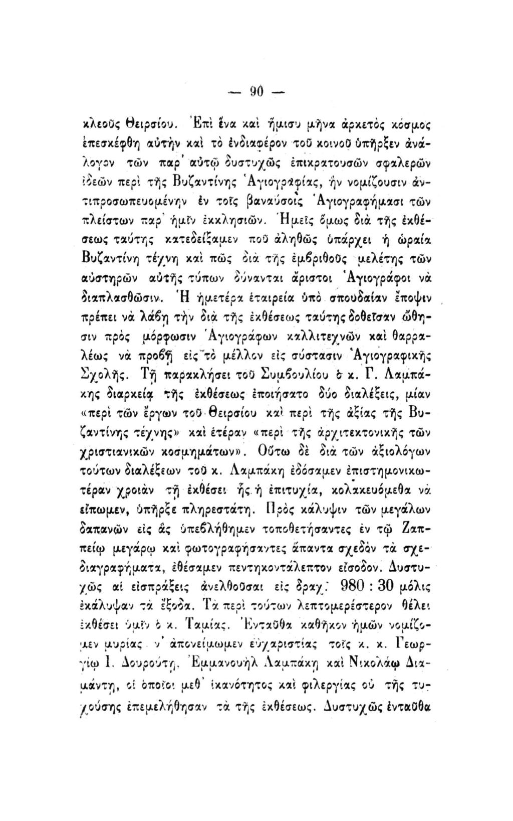 - M - κλεοος θειρσίου.