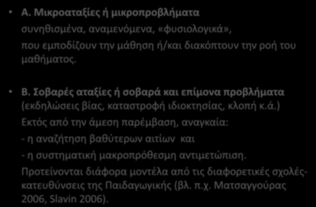 Κατηγορίες αταξιών Α. Μικροαταξίες ή μικροπροβλήματα συνηθισμένα, αναμενόμενα, «φυσιολογικά», που εμποδίζουν την μάθηση ή/και διακόπτουν την ροή του μαθήματος. Β.