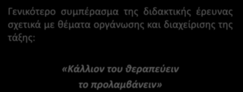 3. ΠΡΟΛΗΨΗ ΜΙΚΡΟΠΡΟΒΛΗΜΑΤΩΝ Γενικότερο συμπέρασμα της διδακτικής έρευνας σχετικά με