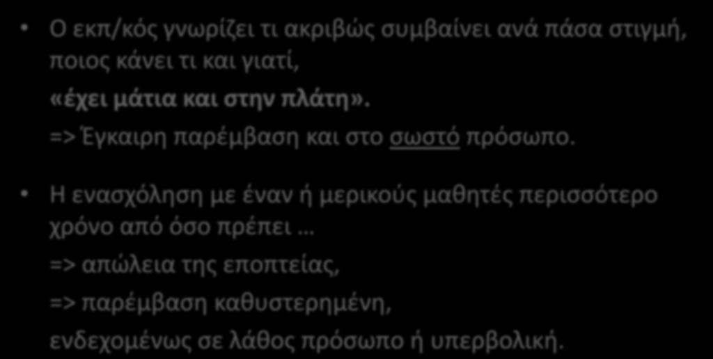 1. Γενική εποπτεία της τάξης ή πλήρης ενημερότητα (withitness) Ο εκπ/κός γνωρίζει τι ακριβώς συμβαίνει ανά πάσα στιγμή, ποιος κάνει τι και γιατί, «έχει μάτια και στην πλάτη».