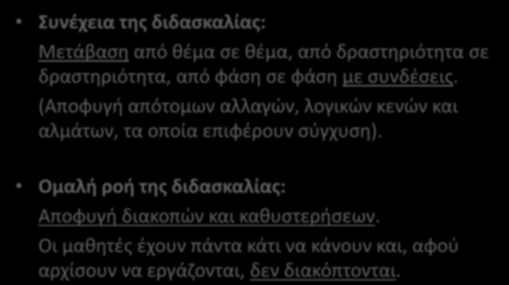 3. Διατήρηση της συνέχειας και της ομαλής ροής της διδασκαλίας Συνέχεια της διδασκαλίας: Μετάβαση από θέμα σε θέμα, από δραστηριότητα σε δραστηριότητα, από φάση σε φάση με συνδέσεις.