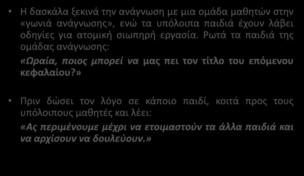 Παράδειγμα διακοπής της ροής του μαθήματος (Kounin, στο Slavin 2006, 443) Η δασκάλα ξεκινά την ανάγνωση με μια ομάδα μαθητών στην «γωνιά ανάγνωσης», ενώ τα υπόλοιπα παιδιά έχουν λάβει οδηγίες για