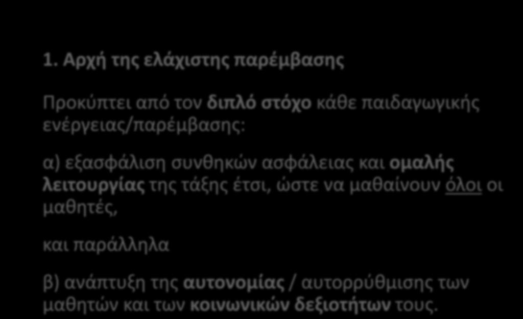 4.1 Βασικές αρχές αντιμετώπισης μικροαταξιών 1.