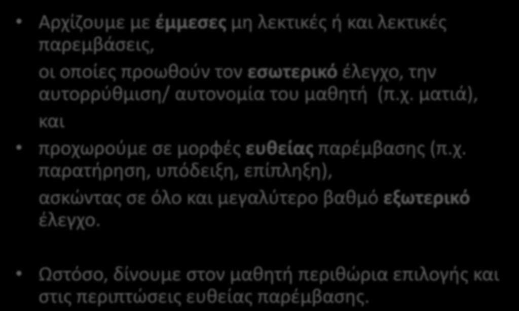 2. Αρχή της προοδευτικής παρέμβασης Αρχίζουμε με έμμεσες μη λεκτικές ή και λεκτικές παρεμβάσεις, οι οποίες προωθούν τον εσωτερικό έλεγχο, την αυτορρύθμιση/ αυτονομία του μαθητή (π.χ. ματιά), και προχωρούμε σε μορφές ευθείας παρέμβασης (π.