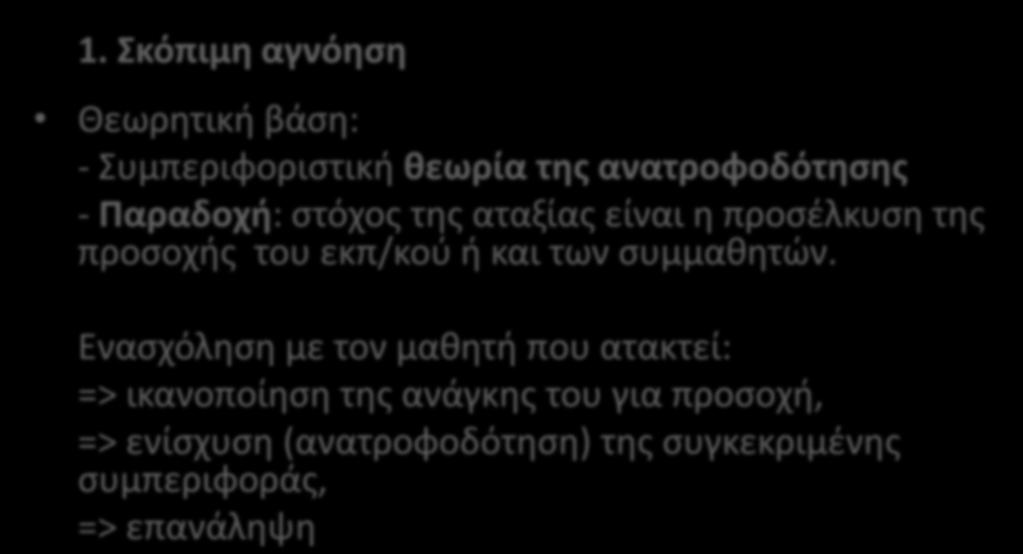 4.2 ΤΕΧΝΙΚΕΣ ΜΗ ΛΕΚΤΙΚΗΣ ΠΑΡΕΜΒΑΣΗΣ (έμμεσες μορφές παρέμβασης) 1.