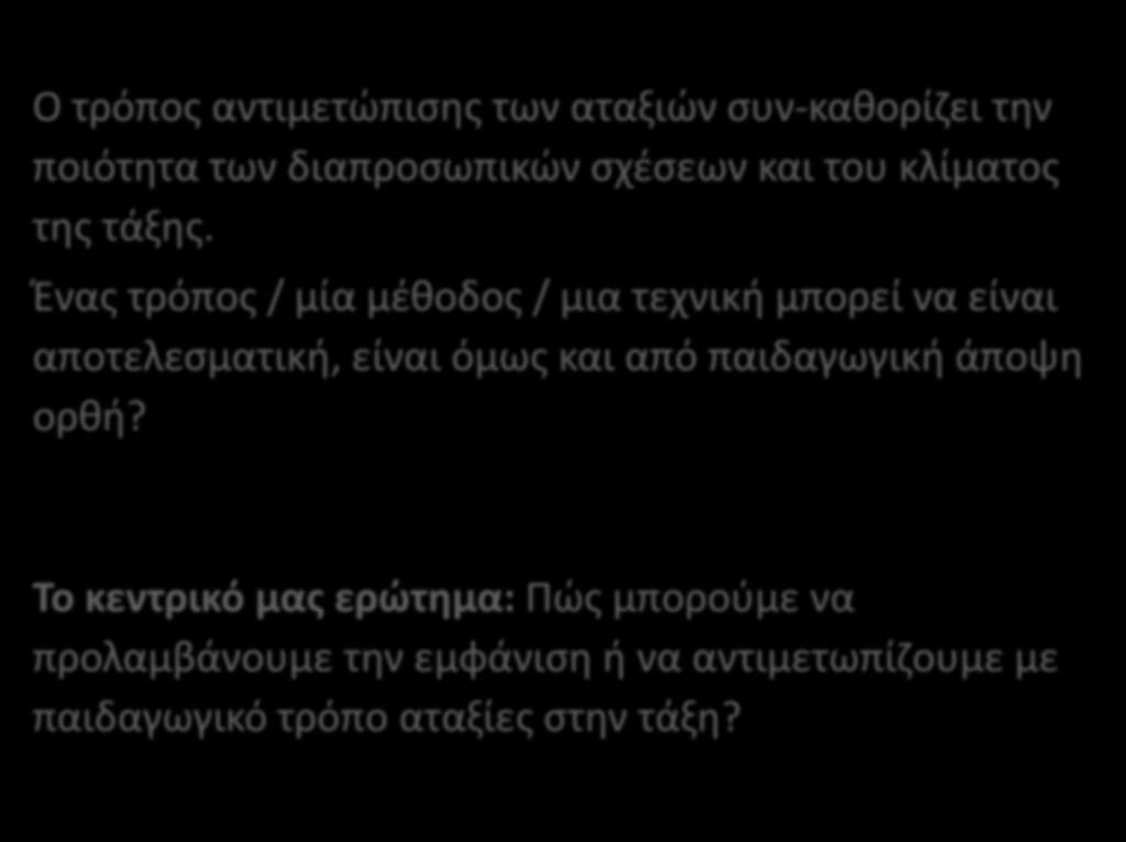 Ο τρόπος αντιμετώπισης των αταξιών συν-καθορίζει την ποιότητα των διαπροσωπικών σχέσεων και του κλίματος της τάξης.