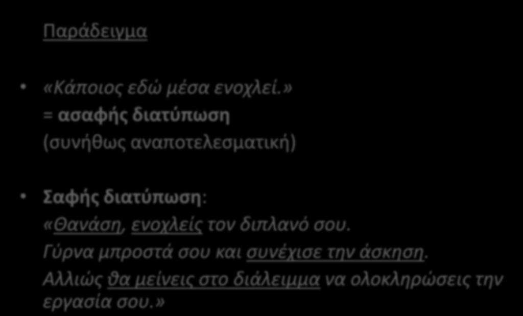 Παράδειγμα «Κάποιος εδώ μέσα ενοχλεί.