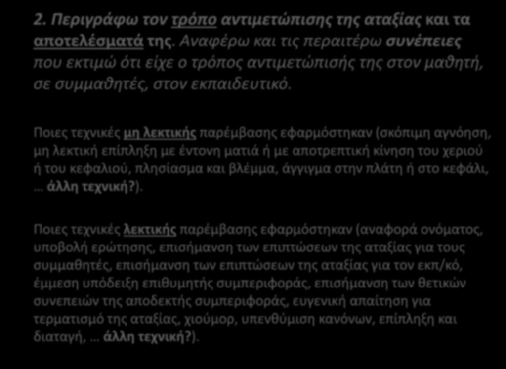 2. Περιγράφω τον τρόπο αντιμετώπισης της αταξίας και τα αποτελέσματά της.