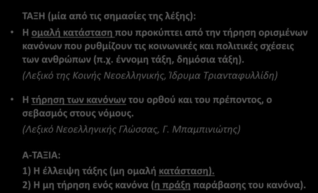 1. ΕΝΝΟΙΑ ΤΗΣ ΑΤΑΞΙΑΣ: ΟΡΙΣΜΟΣ, ΚΡΙΤΗΡΙΑ, ΚΑΤΗΓΟΡΙΕΣ ΤΑΞΗ (μία από τις σημασίες της λέξης): Η ομαλή κατάσταση που προκύπτει από την τήρηση ορισμένων κανόνων που ρυθμίζουν τις κοινωνικές και πολιτικές