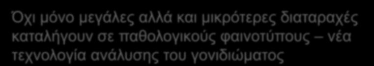 καταλήγουν σε παθολογικούς