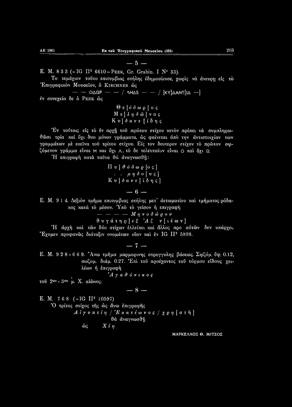 Με]1^(5ώ[νος Κ υ ] ό α ν τ [ίδης Έν τοΰτοις είς τό έν αρχή τοΰ πρώτου στίχου κενόν πρέπει νά συμπληρωθώσι τρία καί όχι δυο μόνον γράμματα, ώς φαίνεται άπό την άντιστοιχίαν των γραμμάτων μέ εκείνα τού