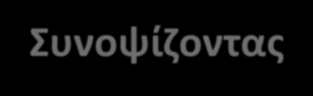 Συνοψίζοντας Γνωρίσματα Ηπειρωτικά νησιά Ηπειρωτικά θραύσματα Ωκεάνια νησιά Προέλευση Κατάληξη Βαθμός απομόνωσης Άνοδος στάθμης θάλασσας Πτώση της στάθμης της θάλασσας κατά την επέκταση των παγετώνων