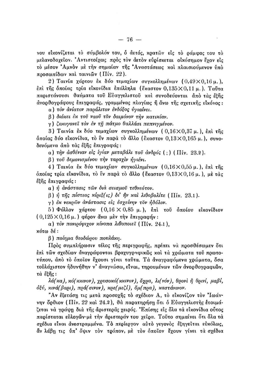 76 νου εικονίζεται το σΰμβολόν του, ό αετός, κρατών εις το ράμφος του το μελανοδοχείον.