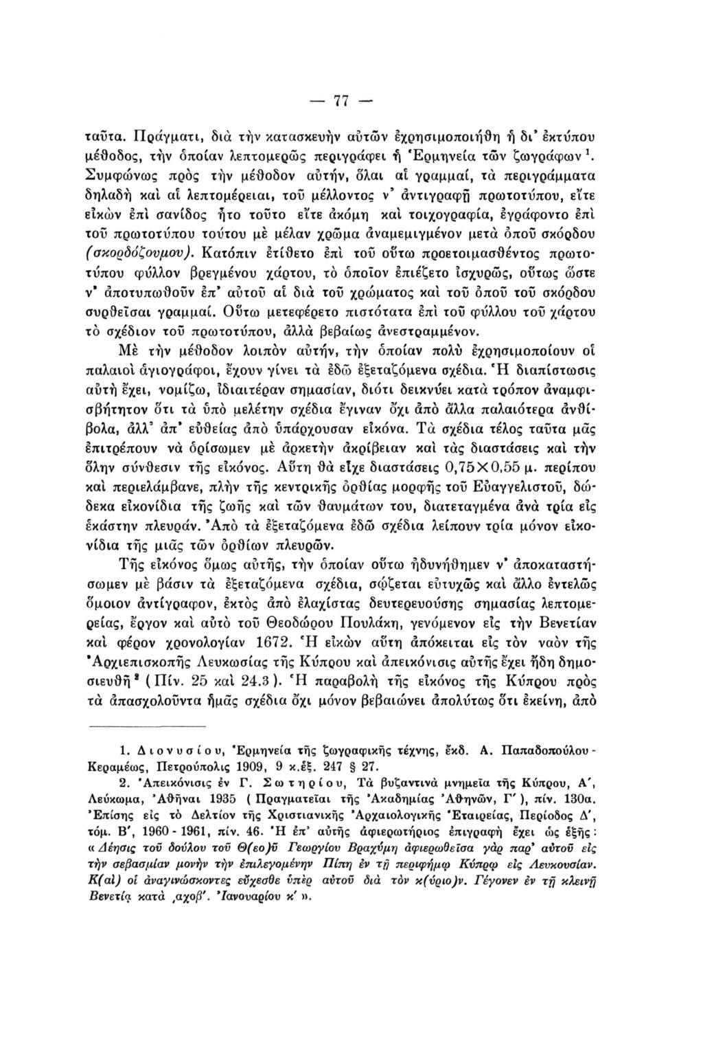 77 ταΰτα. Πράγματι, δια την κατασκευήν αυτών εχρησιμοποιήθη ή δι' εκτύπου μέθοδος, την οποίαν λεπτομερώς περιγράφει ή 'Ερμηνεία τών ζωγράφων '.