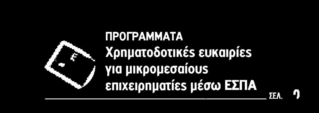 ΕΠΙΧΕΙΡΗΜΑΤΙΕΣ.