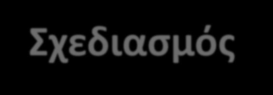 Σχεδιασμός Παραγωγικής Διαδικασίας Σκοπός του σχεδιασμού της παραγωγικής διαδικασίας είναι ο καθορισμός του βέλτιστης διαδικασίας, που θα πρέπει να