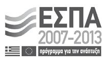 ποιότητα ζωής για όλους Mε τη συγχρηματοδότηση της Ελλάδας και της Ευρωπαϊκής Ένωσης στο πλαίσιο του ΠΕΠ