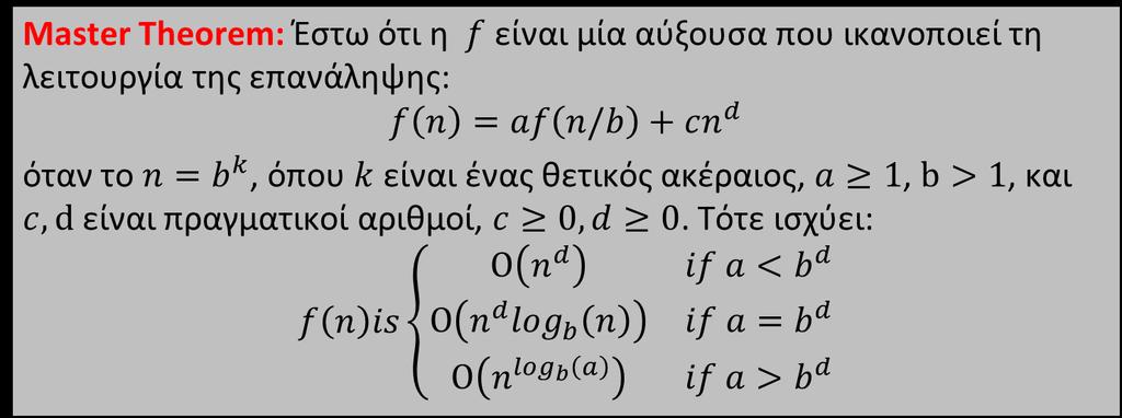 ΕΠΛ31 Δομές Δεδομένων και Αλγόριθμοι 8 Master Theorem - Εφαρμογή O χρόνος εκτέλεσης της δυαδικής διερεύνησης εκφράζεται με την αναδρομική συνάρτηση: Τ() = Τ(/) + Τ(1) =