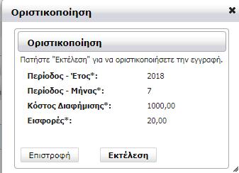 Εικόνα 14: Μεταβολή υποβολής (γ) Είναι απαραίτητο να επιλέξουµε την «οριστικοποίηση» της νέας καταχώρισης έτσι ώστε να γίνει έγκυρη υποβολή της νέας καταχώρισης.