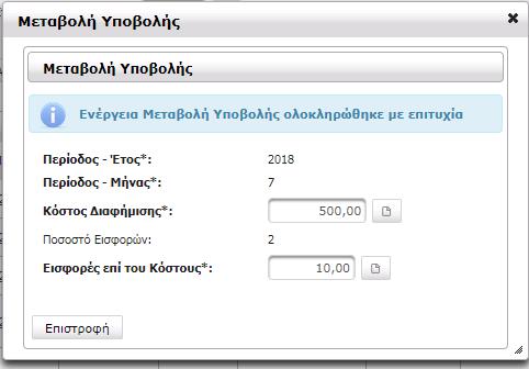 Είναι απαραίτητο να επιλέξουµε την «οριστικοποίηση» της νέας καταχώρισης έτσι ώστε να γίνει έγκυρη