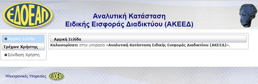 Ο ΗΓΙΕΣ ΧΡΗΣΗΣ ΕΦΑΡΜΟΓΗΣ ΑΝΑΛΥΤΙΚΗΣ ΚΑΤΑΣΤΑΣΗΣ ΕΙ ΙΚΗΣ ΕΙΣΦΟΡΑΣ ΙΑ ΙΚΤΥΟΥ(ΑΚΚΕ )