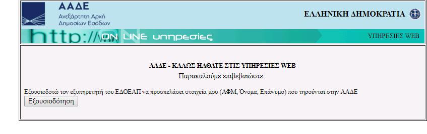 Εικόνα 3: εξουσιοδότηση ΑΑ Ε Συµπληρώνω το ΑΦΜ, καθώς και τον κωδικό οπτικής