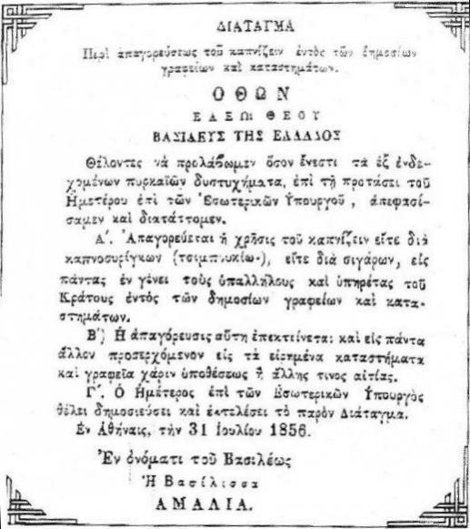 Αντικαπνιστικός νόμος στην Ελλάδα Ο πρώτος αντικαπνιστικός νόμος στη σύγχρονη Ελλάδα εισήχθη με βασιλικό διάταγμα του 1856.