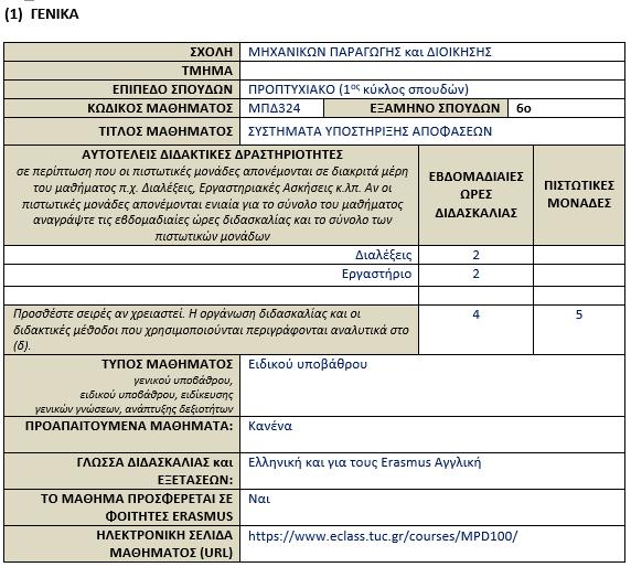 Κεφάλαιο 2 που προσφέρεται το μάθημα, αν προσφέρεται σε φοιτητές Erasmus και τέλος την ηλεκτρονική διεύθυνση του μαθήματος, όπου μπορεί ο φοιτητής να βρει περισσότερες πληροφορίες. Στην Εικόνα 2.