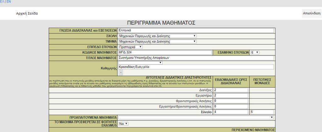 Κεφάλαιο 4 Σε περίπτωση επεξεργασίας ενός μαθήματος, εμφανίζεται στο διαχειριστή μία συμπληρωμένη φόρμα, με τα στοιχεία του μαθήματος, όπου