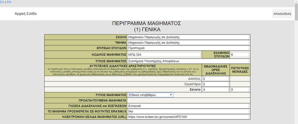 Στην αρχή της φόρμας εμφανίζονται συμπληρωμένα τα γενικά στοιχεία του μαθήματος (Εικόνα 4.15), τα οποία υπάρχουν στον οδηγό σπουδών του τμήματος και έχουν αποθηκευτεί από τον διαχειριστή.