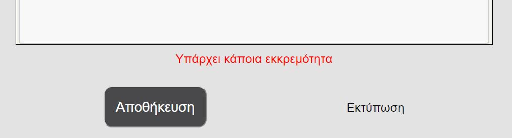 που αξιολογεί τους φοιτητές. Υπάρχουν έτοιμες επιλογές, από τις οποίες διαλέγει αυτές που αντιστοιχούν στο μάθημά του.