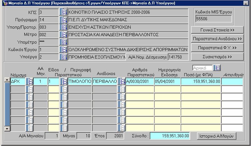 6.1.2 Παραστατικά Αναδόχου Πατώντας εµφανίζεται η παρακάτω οθόνη: όπου καταχωρίζονται τα στοιχεία των παραστατικών του αναδόχου, που υποβάλλονται στο αντίστοιχο Μ ΠΥ: Νόµισµα.