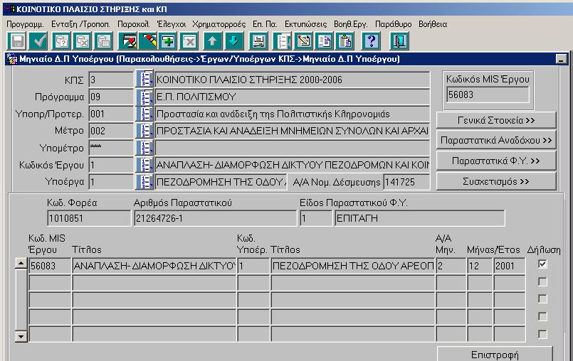 Στην παραπάνω οθόνη εµφανίζονται τα στοιχεία του παραστατικού (Κωδικός Φορέα, Αριθµός Παραστατικού και Είδος Παραστατικού) και σε ποια µηνιαία το παραστατικό αυτό έχει χρησιµοποιηθεί.