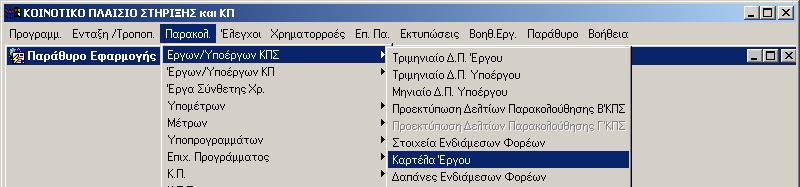 6.3 ΚΑΡΤΕΛΑ ΕΡΓΟΥ Η καρτέλα έργου δίνει την δυνατότητα ανεύρεσης ενταγµένων έργων και εκτύπωσης βασικών στοιχε