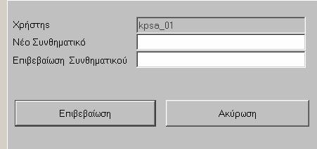 Συνθηµατικό: Εισάγεται ο κωδικός του χρήστη. Ο κωδικός είναι µοναδικός και προσωπικός και η εγκυρότητά του ελέγχεται από το σύστηµα.