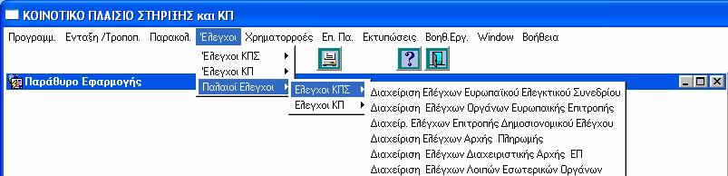 Οι έλεγχοι που έχουν διεξαχθεί µετά από αυτή την ηµεροµηνία καταχωρίζονται στις αντίστοιχες οθόνες που εµφανίζονται µέσω της διαδροµής Έλεγχοι> Έλεγχοι ΚΠΣ.