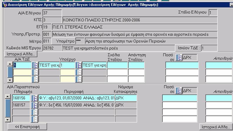 στην οποία καθορίζονται τα υποέργα των υπό έλεγχο έργων τα οποία έχουν συµπεριληφθεί στον έλεγχο και γίνεται ενηµέρωση των πεδίων µε