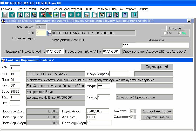 7.3.2 Στάδιο 2 7.3.2.1 Αρχική οθόνη ελέγχου στο Στάδιο 2 - Αναλυτικά Στο Στάδιο 2 καταχωρούνται τα στοιχεία που αφορούν την «συνέχεια» του ελέγχου από την Ηµεροµηνία Επίδοσης και έπειτα.