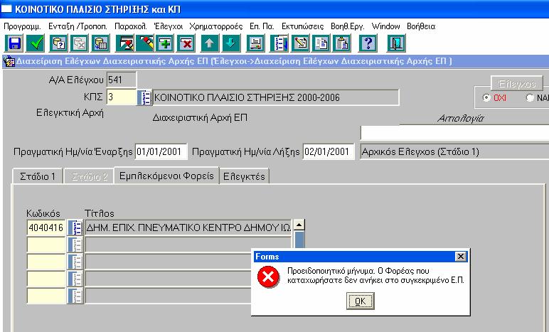 Ειδικές περιπτώσεις συµπλήρωσης της καρτέλας «Εµπλεκόµενοι Φορείς»: Στην οθόνη «Εµπλεκόµενοι Φορείς» µπορεί να καταγραφούν οι φορείς που αποτέλεσαν