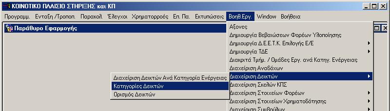 10.3 ΙΑΧΕΙΡΙΣΗ ΕΙΚΤΩΝ Στο µέρος αυτό του πυρήνα υπάρχουν τρία αλληλοσυσχετιζόµενα αρχεία: 10.3.1 Είδη (Κατηγορίες) δεικτών Εδώ καταχωρίζονται τα είδη των χρησιµοποιούµενων δεικτών παρακολούθησης φυσικού αντικειµένου (εκροών) (κωδικός 1), αποτελέσµατος (κωδικός 2), επιπτώσεων (κωδικός 3).