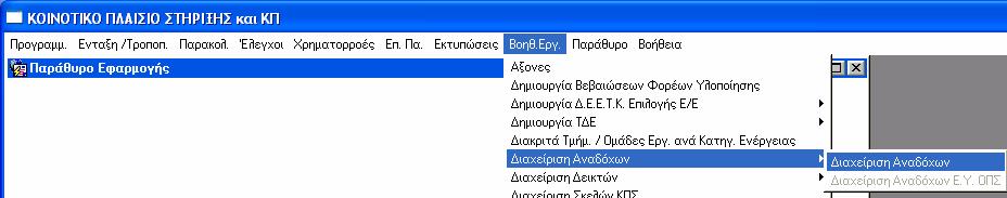 10.7 ΙΑΧΕΙΡΙΣΗ ΑΝΑ ΟΧΩΝ Στην οθόνη «ιαχείριση Αναδόχων» εµφανίζονται οι καταχωρίσεις που υπάρχουν σχετικά µε τους αναδόχους µε τα εξής στοιχεία: Α.Φ.Μ.,.Ο.Υ.