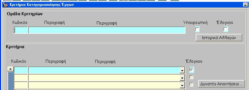 Όταν καταχωριστεί ένα κριτήριο της Οµάδας Κριτηρίων, για παράδειγµα: «περιβάλλον», για να