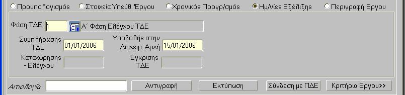 Συνήθως στο ΟΠΣ ταυτίζεται µε την ηµεροµηνία λήξης των εργασιών του έργου, είναι δυνατή όµως η καταχώριση διαφορετικής ηµεροµηνίας.